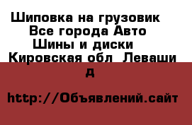 Шиповка на грузовик. - Все города Авто » Шины и диски   . Кировская обл.,Леваши д.